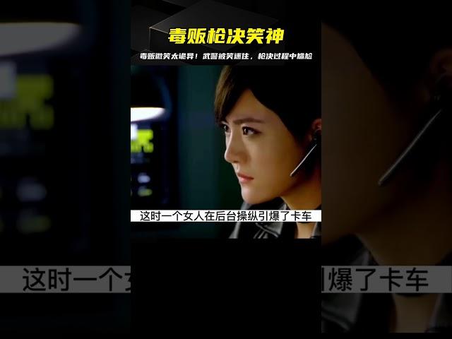 利刃出擊：毒販執行槍決途中面露微笑，武警頓時感覺大事不妙 #电影 #电影解说 #影视 #影视解说 #剧情