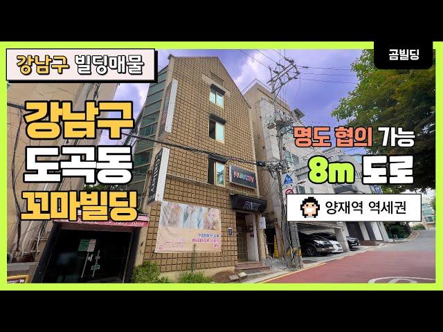 강남구 도곡동 꼬마빌딩 매매 명도 협의 가능 양재역 역세권 건물