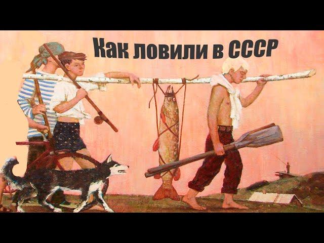 5 вещей который делали на рыбалке в СССР, но сейчас так не делают!