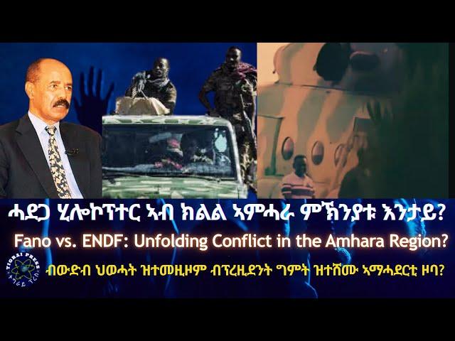 ሓደጋ ሂሎኮፕተር ኣብ ክልል ኣምሓራ ምኽንያቱ እንታይ? #TigraiPress #Ethiopia #Tigraywar #Eritrea #RedSea #TPLF #TDF #US