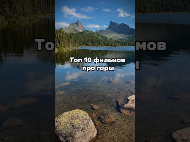 Фильмы про горы 