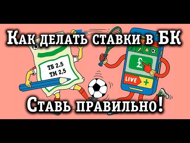 Как делать ставки в букмекерских конторах и выиграть?