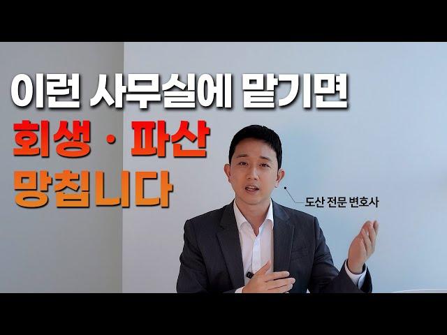 개인회생 파산 진행 시 피해야 할 사무실 4가지 유형