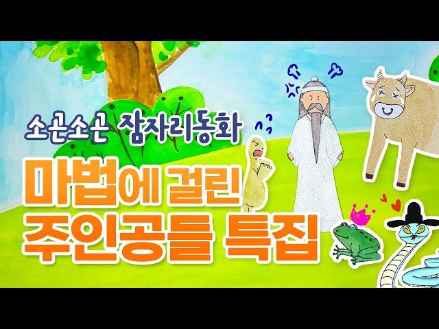 중간광고 없는 소곤소곤 잠자리동화 1시간 30분 특집 [마법에 빠진 주인공들]