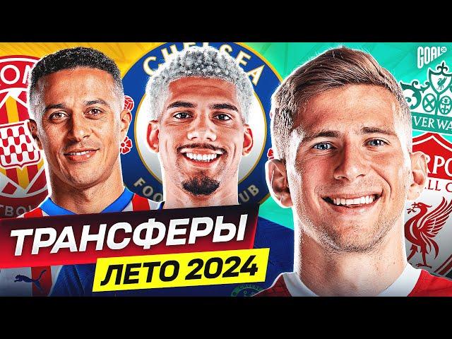 ТОП 10 Возможные Трансферы Лето 2024 @GOAL24