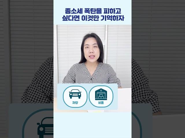 종소세 폭탄을 피하고 싶다면 이것만 기억하자 ｜민트세무사