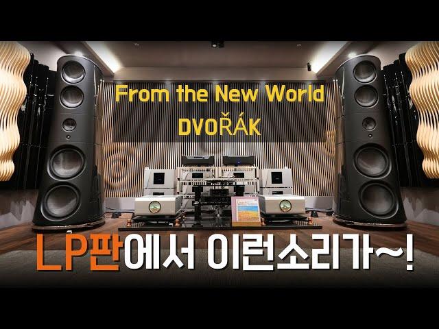 초고음질 LP의 등장 ESOTERIC Remastering LP / DVORAK - From the New World /  MAGICO M9, CH Precision