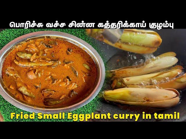 கத்தரிக்காய் இருந்தால் வாய்க்கு ருசியா இப்படி செஞ்சு பாருங்க | Fried Eggplant| பொரிச்ச கத்தரிக்காய்