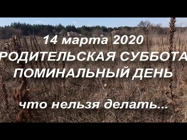 14 марта РОДИТЕЛЬСКАЯ СУББОТА . ДЕНЬ ПОМИНОВЕНИЯ УСОПШИХ. что нельзя делать...