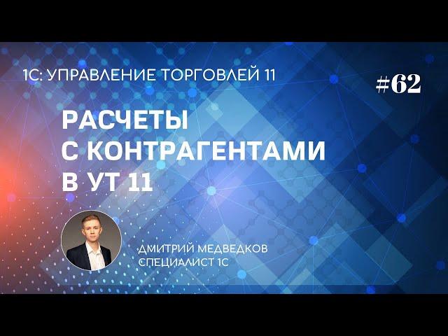 Урок 62. Ведение расчетов с клиентами и поставщиками в УТ 11