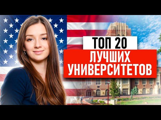 ТОП-20 ЛУЧШИХ УНИВЕРСИТЕТОВ США! КУДА ПОСТУПАТЬ?