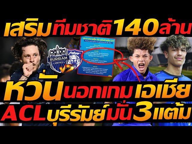 เอเชีย หวั่น เกมเดือดแดง !! ACL บุรีรัมย์ มั่นใจ 3แต้ม / 140ล้าน หนุนเสริม ทีมชาติไทย !!