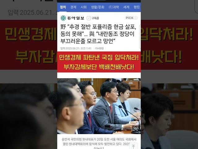 민생경제 파탄낸 국짐 입닥쳐라! 부자감세보단 백배천배낫다! 野 “추경 절반 포퓰리즘 현금 살포, 동의 못해” 與 “내란동조 정당이 부끄러운줄 모르고 망언” #전국민지원금 #소비쿠폰