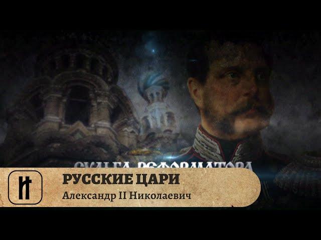 РУССКИЕ ЦАРИ. Александр II Николаевич. Русская История. Исторический Проект