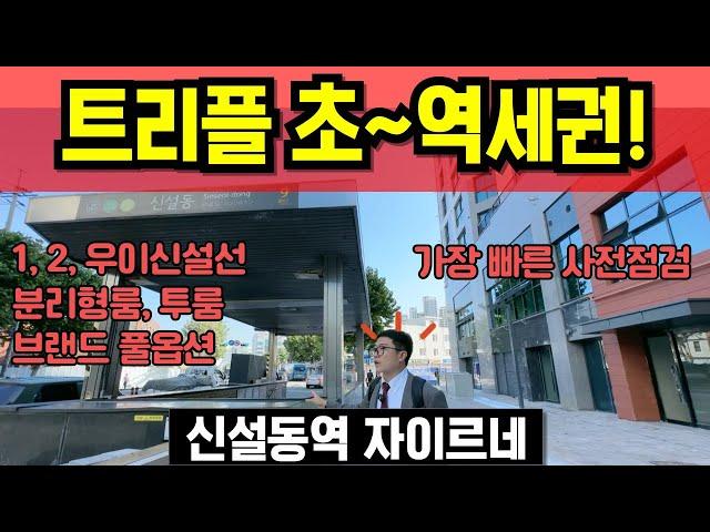 신설동역 자이르네 사전점검 최초공개 오피스텔 투룸 트리플역세권 도시형생활주택 신설동 분리형룸 분양 매매 월세