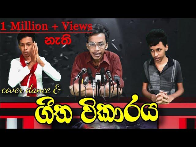 ගීත විකාරය | G TV