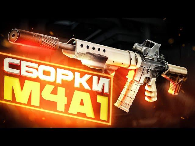 M4A1 Сборки под любой Бюджет (2-4 уровень Торговцев) #тарков