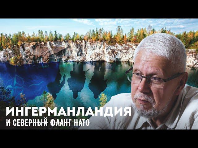 ИНГЕРМАНЛАНДИЯ И СЕВЕРНЫЙ ФЛАНГ НАТО. СЕРГЕЙ ПЕРЕСЛЕГИН