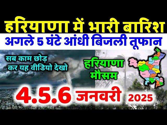 हरियाणा में भारी बारिश हरियाणा मौसम समाचार आंधीतूफ़ान Haryana weather forecast 29 December 29 दिसंबर