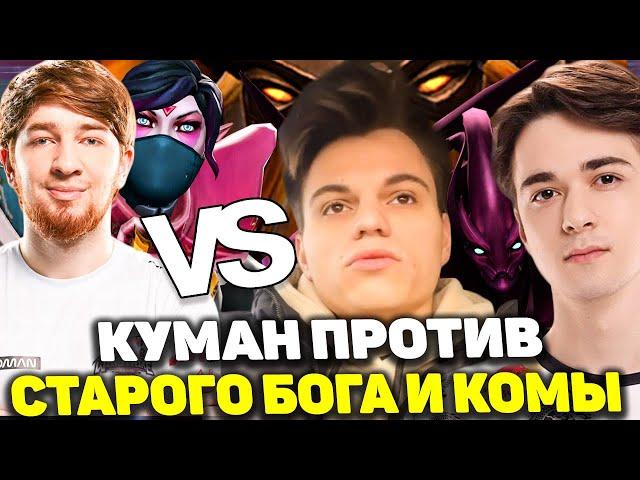  Куман против Старого Бога и Комы | Cooman на Templar Assassin в Dota 2  | Эпичный матч 2024