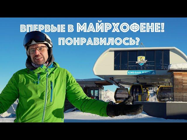 Майрхофен, Австрия - РАСПАКОВКА горнолыжного курорты от инструктора