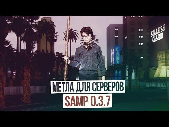 [CLEO] ПРИВАТНАЯ МЕТЛА ДЛЯ SAMP 0.3.7 (MOP)