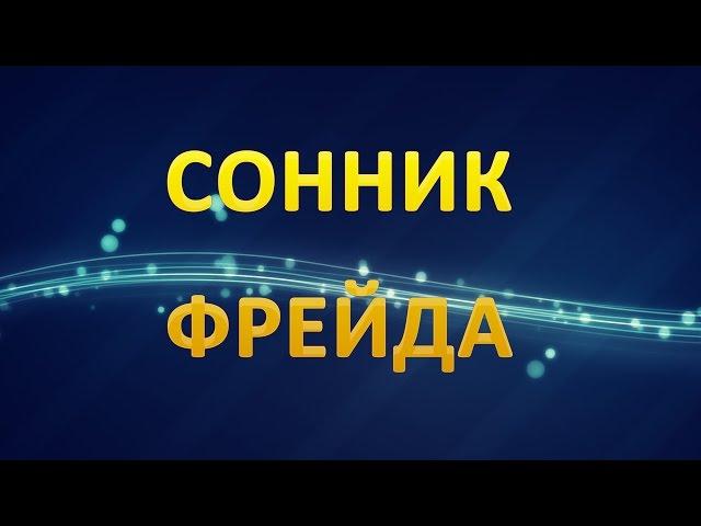 ТОЛКОВАНИЕ СНОВИДЕНИЙ - Сонник Фрейда