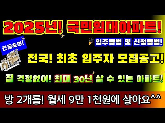 (긴급) 2025년! 전국! 국민 임대아파트 입주방법 및 신청방법! 넓은방2개를 9만 1천원에 살아요 한번입주하면 30년이상 거주가능한 아파트! 여러분도 입주할수 있습니다.