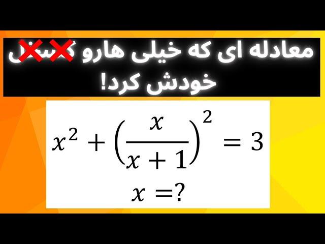 معادله ای که خیلی هاروسرکار گذاشت!