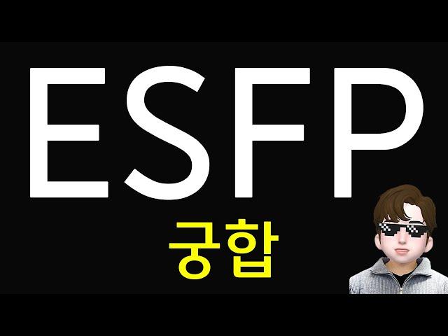 ESFP 연애 잘 맞는 사람 MBTI 특징 - 궁합표,  인공지능 분석 (SUB)