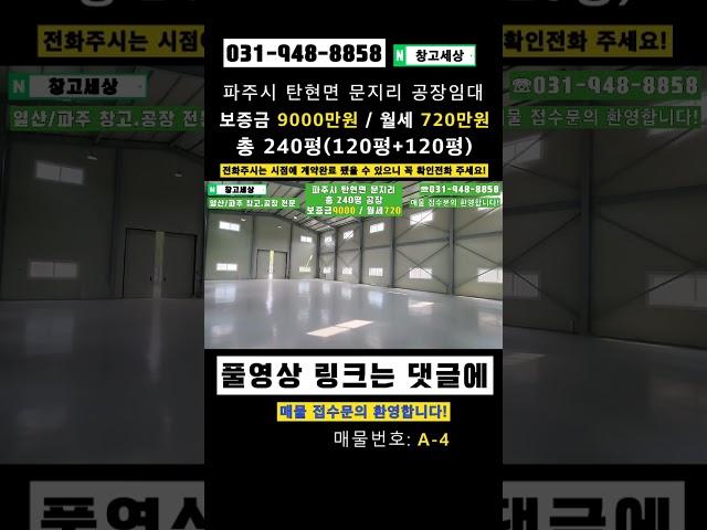 파주 공장임대 총 240평(792㎡) 탄현면 문지리 신축 #창고 #공장 #창고임대 #공장임대