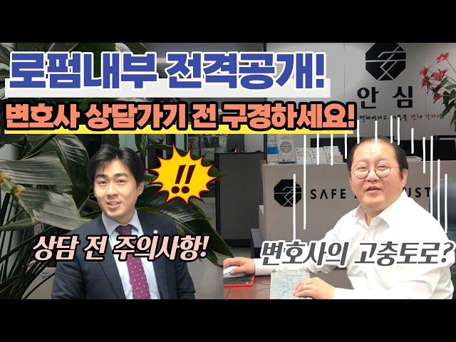 [로펌 vlog] 꿀팁 : 변호사 상담 전 꼭 챙길 것?! 변호사 사무실 내부 대공개ㅣ변호사의 고충ㅣ의뢰인을 대하는 마음