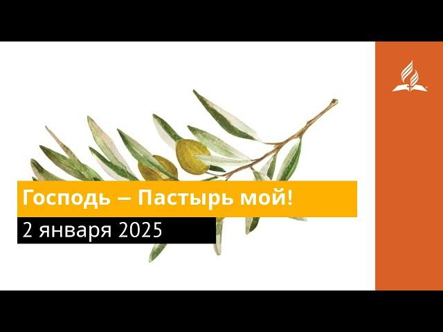 2 января 2025. Господь — Пастырь мой! Под сенью благодати | Адвентисты