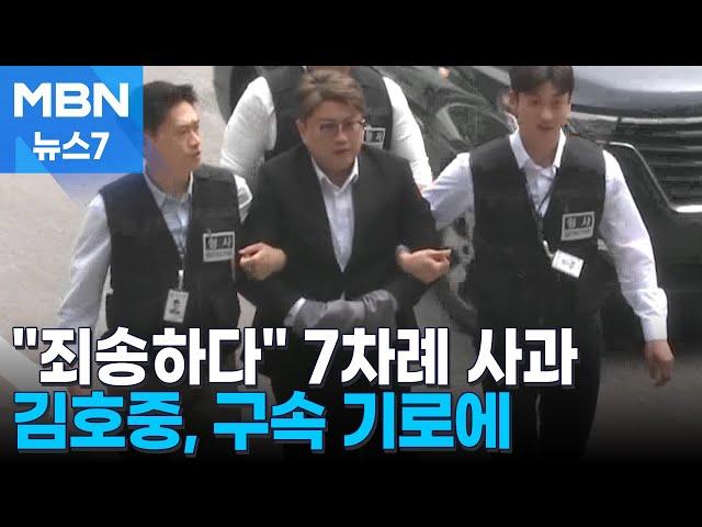 '음주 뺑소니' 김호중 구속 기로…법원 "막내는 처벌 받아도 되나" 질타 [MBN 뉴스7]