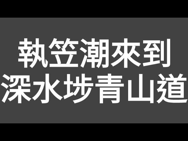 執笠潮來到青山道？（香港仔）由深水埗青山道（嘉頓）行到荔枝角（近明愛醫院，沿路數數有幾多鋪頭執笠！另看看青山道現況！#citywalk