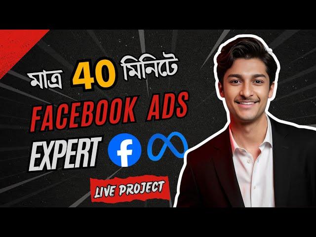 ৪০  মিনিটে শিখুন ফেসবুক মার্কেটিং  | Facebook Ads Full Tutorial Bangla | Facebook Ads Campaign 2025