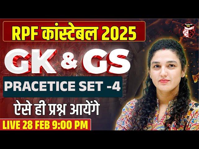 RPF Constable 2025 | RPF GK/GS Practice Set -4 | RPF Constable 2025 By Namu Ma'am