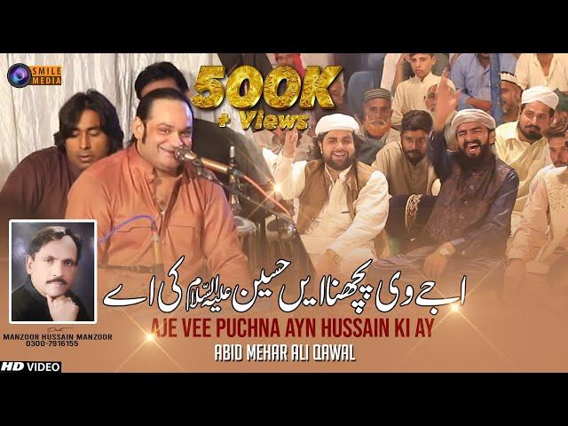 New Qasida 2023 | Aje Vee Puchna Ayn Hussain Ki Ay |  Abid Mehar Ali Qawal | Smile Media Islamic