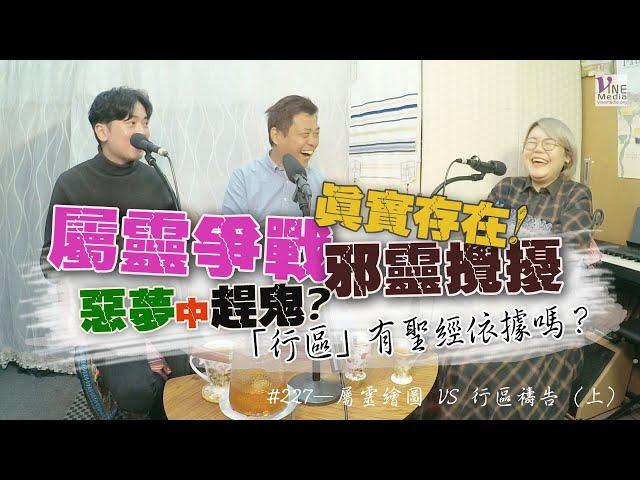 EP.227 - 屬靈繪圖 VS 行區走禱（上） (廣東話／字幕)｜屬靈爭戰是真實存在的，邪靈的確是會攪擾人、攻擊人...惡夢也是出於仇敵的攻擊或騷擾...