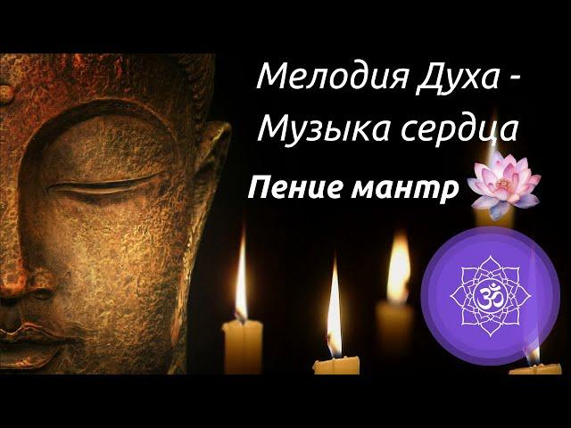 Стрим - Мелодия Духа - Музыка Сердца ~ Пение Мантр