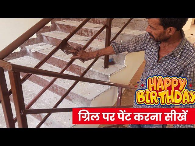 Grill Paint Karne Ka Tarika | Grill Painting | Paint Karo Happy Birthday