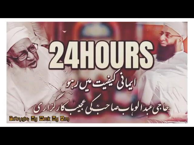 حاجی عبدالوہاب صاحب رحمہ اللہ-24گھنٹےایمانی کیفیت میں رہو #hajiabdulwahab