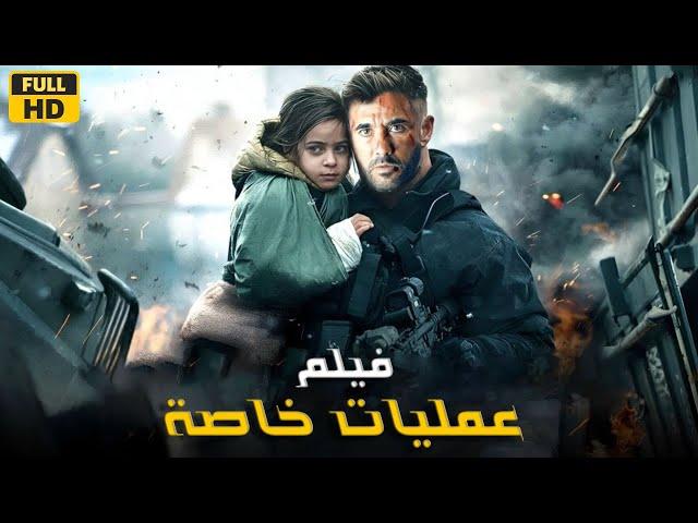 فيلم الأكشن والإثاره | عمليات خاصة | أحمد عز - 4K 2024 .