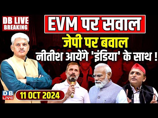 #DBLiveBreaking​ : EVM पर सवाल, जेपी पर बवाल  | Samajwadi party | Akhilesh Yadav | Congress | news