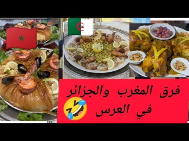 شوف الفرق في العرس الجزائري والمغربي تشبع ضحك 