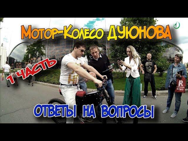 Мотор-колесо Дуюнова. Ответы на вопросы #1