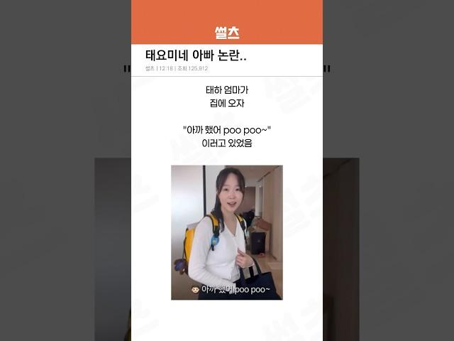 태요미네 아빠 논란..
