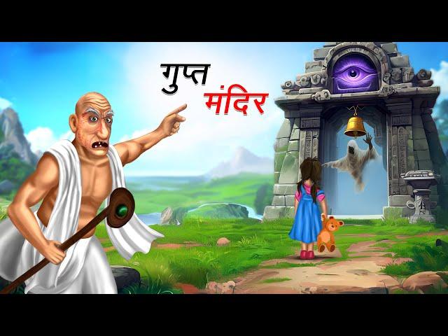 गुप्त मंदिर | GUPT MANDIR | HINDI KAHANIYA | HINDI STORIES