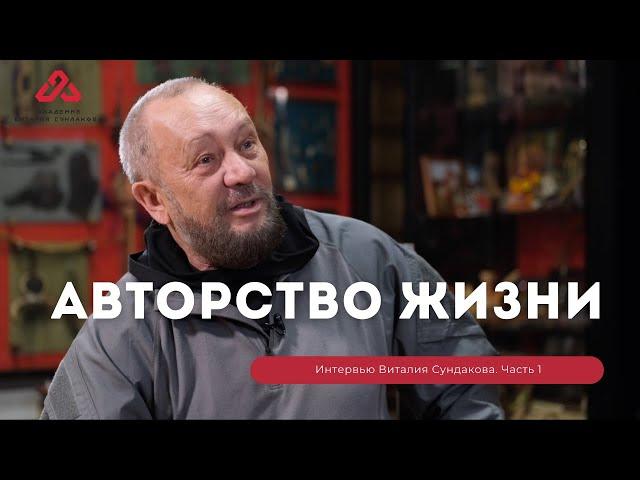 Виталий Сундаков про авторство жизни и культурный код. Часть 1