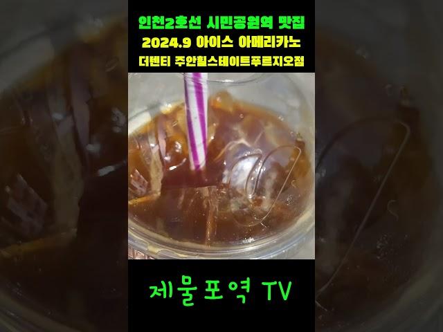 인천2호선 시민공원역 맛집 : 2024.9 아이스 아메리카노 - 더밴티 주안힐스테이트푸르지오점 Korean Food #shorts